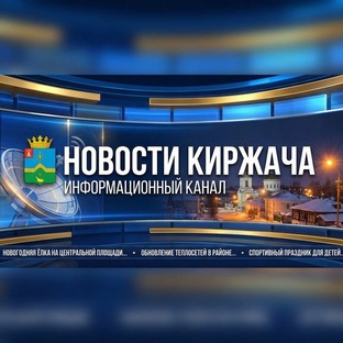 ГЛАВНЫЕ СОБЫТИЯ КИРЖАЧА