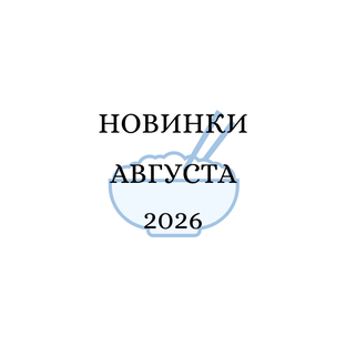 Август 2026
