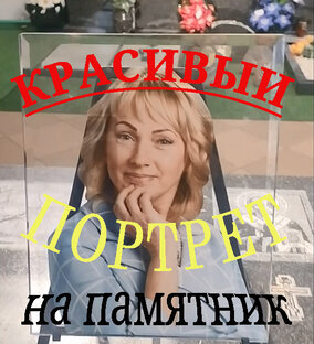 Оформление и " БАЗА знаний " , по гранитным памятникам