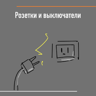 Розетки и выключатели 