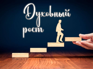 Духовный рост