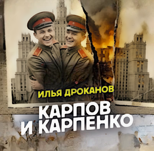 Карпов и Карпенко