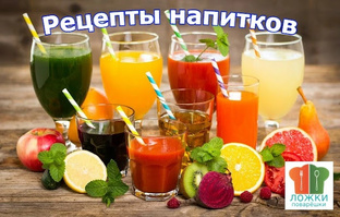 Рецепты напитков