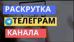Раскрутка телеграм каналов,платная и бесплатная