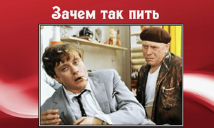 Зачем так пить