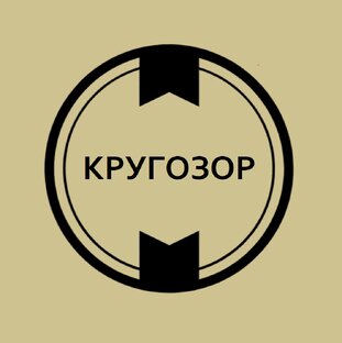 kontrabandist КРУГОЗОР