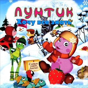 Лунтик: Хочу всё знать