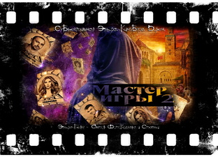 "Мастер Игры 2", 2026 г.