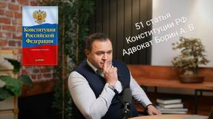 Адвокат Борин Александр Вадимович