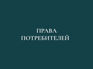 Права потребителей