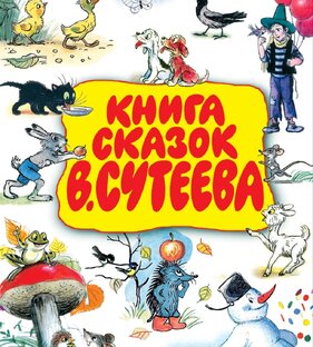 В. Сутеев. Сказки.