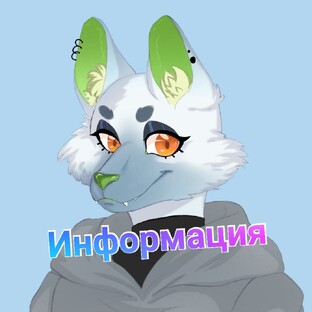 Информация