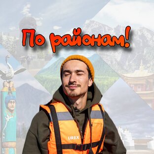 Тревел-шоу "По районам!", где мы объездили всю Бурятию