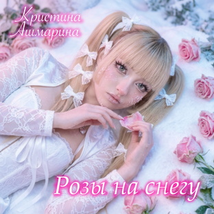 Песни Кристины Ашмариной