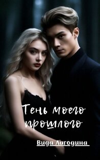Книга "Тень моего прошлого"
