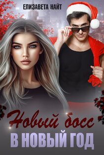 Новый босс в новый год