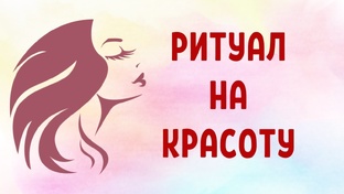 Магия для женской красоты