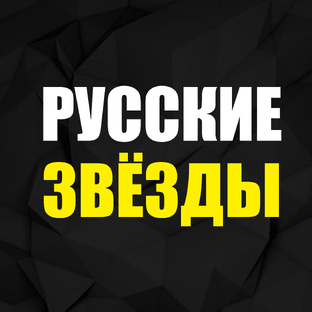 Русские звёзды