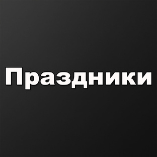 Праздники