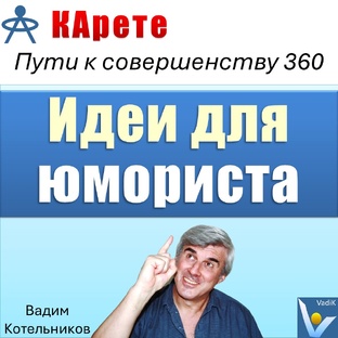 Идеи для юмориста