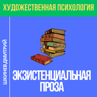 Экзистенциальная проза