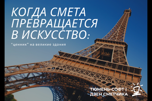 Когда смета превращается в искусство: "ценник" на великие здания
