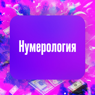 Нумерология