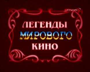 Легенды мирового кино