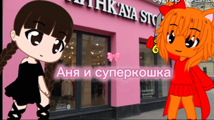 Аня и суперкошка все серии