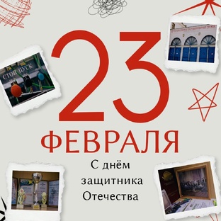 День защитника Отечества 