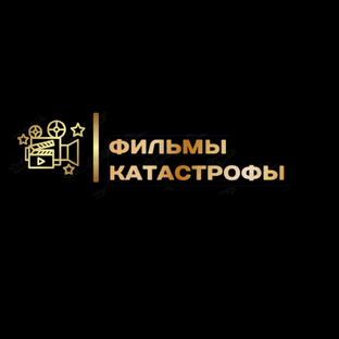 Фильмы катастрофы 
