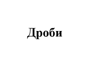 Дроби
