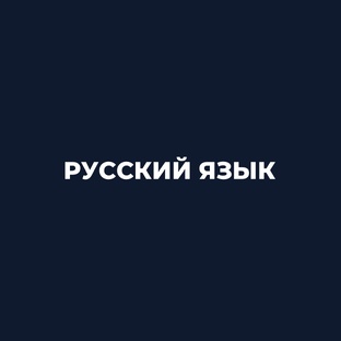 Русский язык