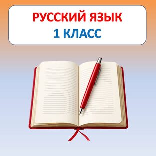 Русский язык 1 класс