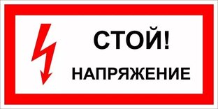 Электробезопасность