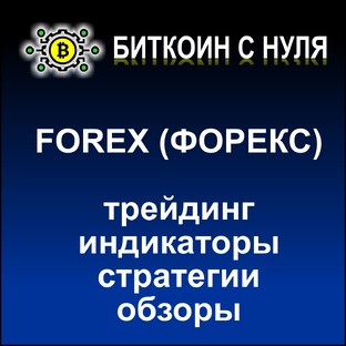 FOREX (ФОРЕКС) - трейдинг, индикаторы, стратегии, обзоры