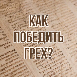 Как победить грех? (2018, цикл проповедей)
