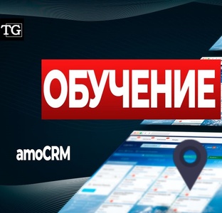 Обучение amoCRM