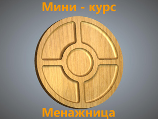 Мини-курс "Менажница в ArtCam 2018"