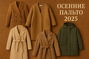 осенние пальто 2025
