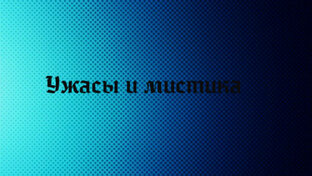 Ужасы и мистика