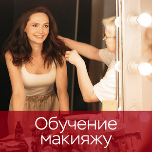 Обучение макияжу