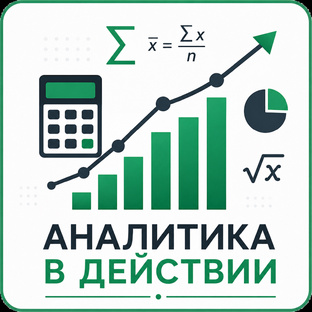 Аналитика в действии