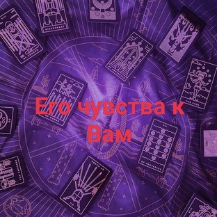 Чувства загаданного человека к Вам