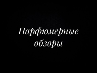 Парфюмерные обзоры