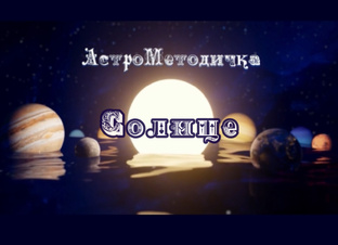 Солнце