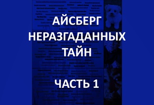 Айсберг неразгаданных тайн