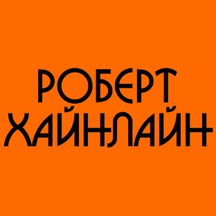 РОБЕРТ ХАЙНЛАЙН