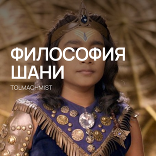 ФИЛОСОФИЯ ШАНИ 