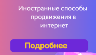 Иностранные способы для продвижения в интернет